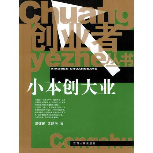 小本创大业/创业者丛书