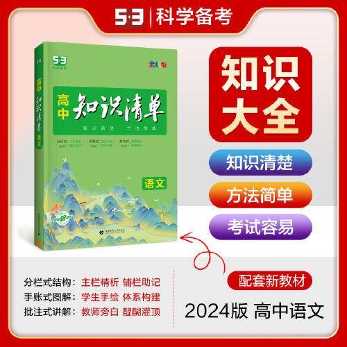 曲一线 语文 高中知识清单 全国通用 知识清楚 方法简单 全彩版 2024版五三