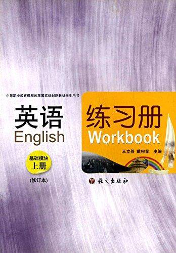 英语(基础模块)(上)练习册(修订本)