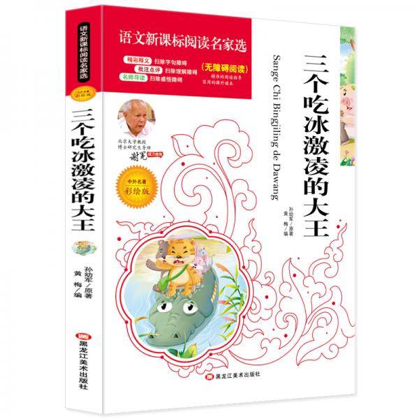 三个吃冰激凌的大王必读名家选