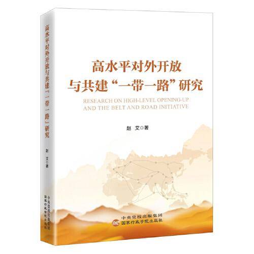 高水平对外开放与共建“一带一路”研究