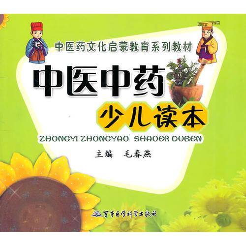 中医中药少儿读本