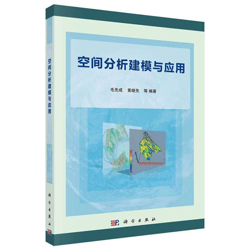 空间分析建模与应用