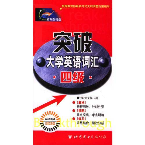突破大学英语四级重点词汇