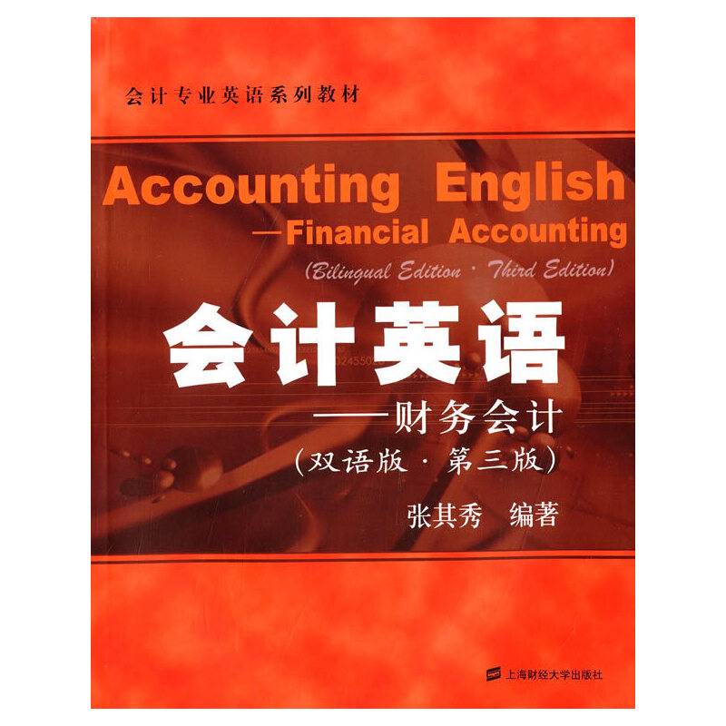 会计英语——财务会计