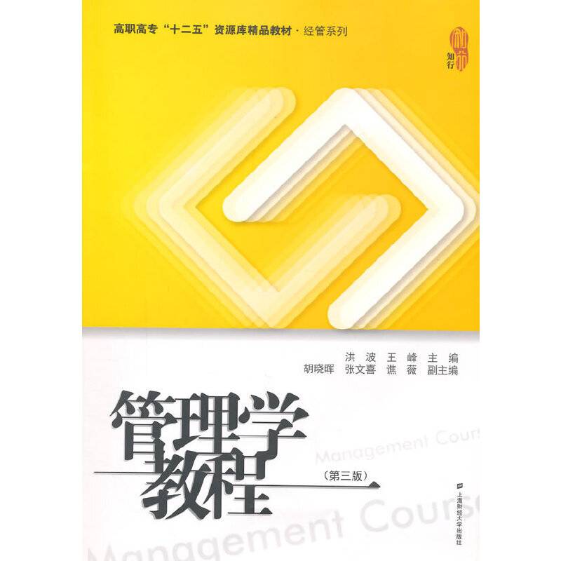 管理学教程（第三版）/高职高专“十二五”资源库精品教材・经管系列