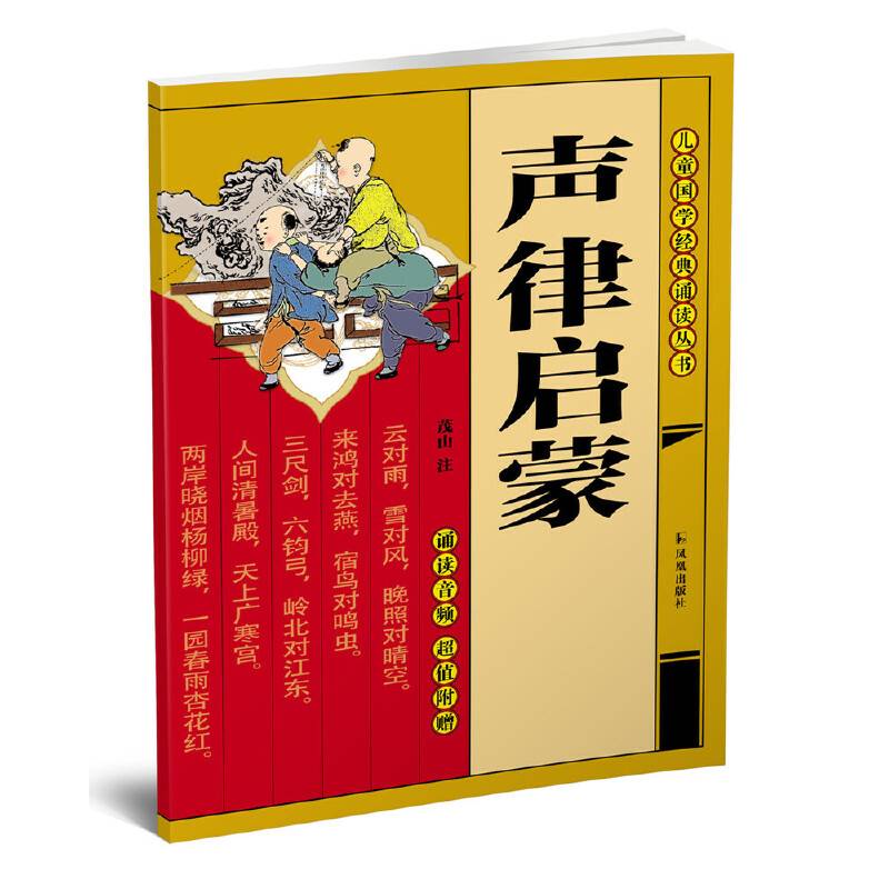 声律启蒙（儿童国学经典诵读丛书）