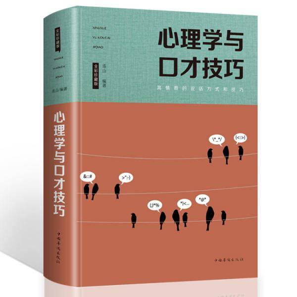 心理学与口才技巧（全彩珍藏版）