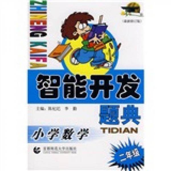 智能开发题典