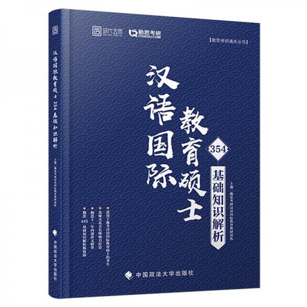 2020考研汉语国际教育硕士354基础知识解析