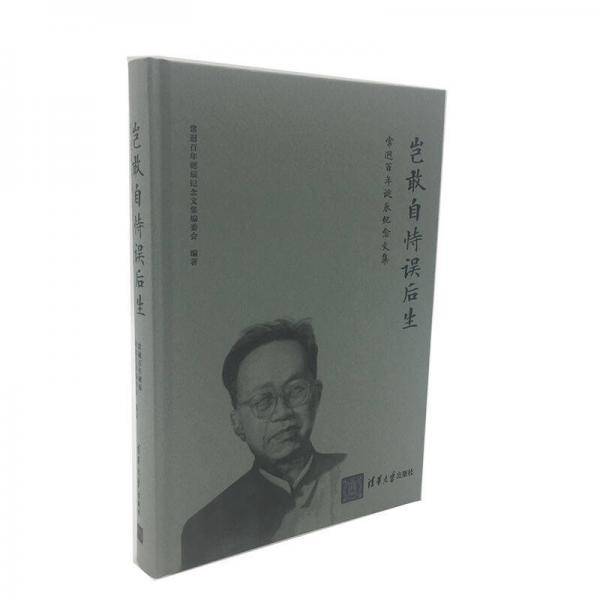 岂敢自恃误后生/常?百年诞辰纪念文集（精装）