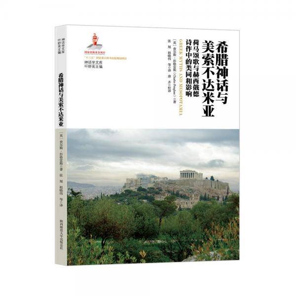 希腊神话与美索不达米亚