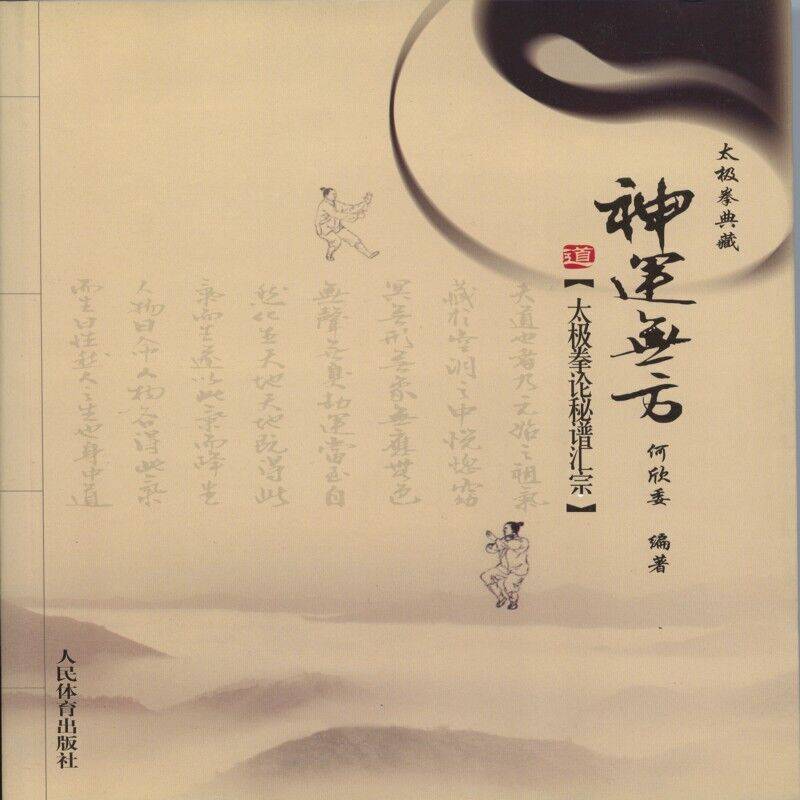 神运无方--太极拳论秘谱汇宗