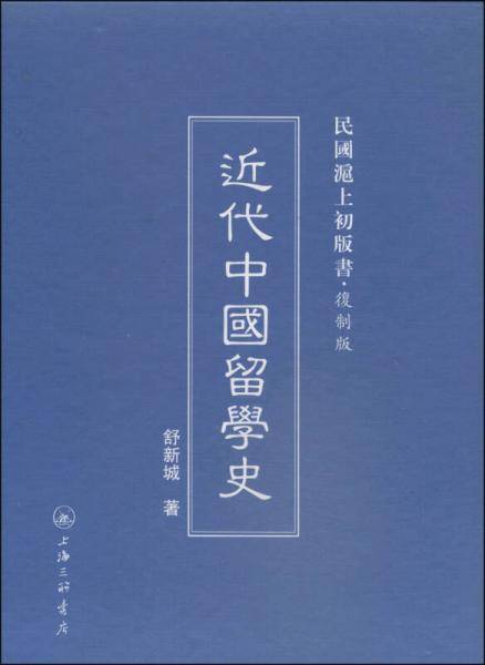 近代中国留学史