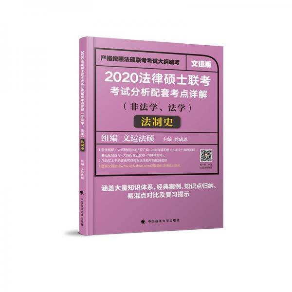 法律硕士联考考试分析配套考点详解·法制史
