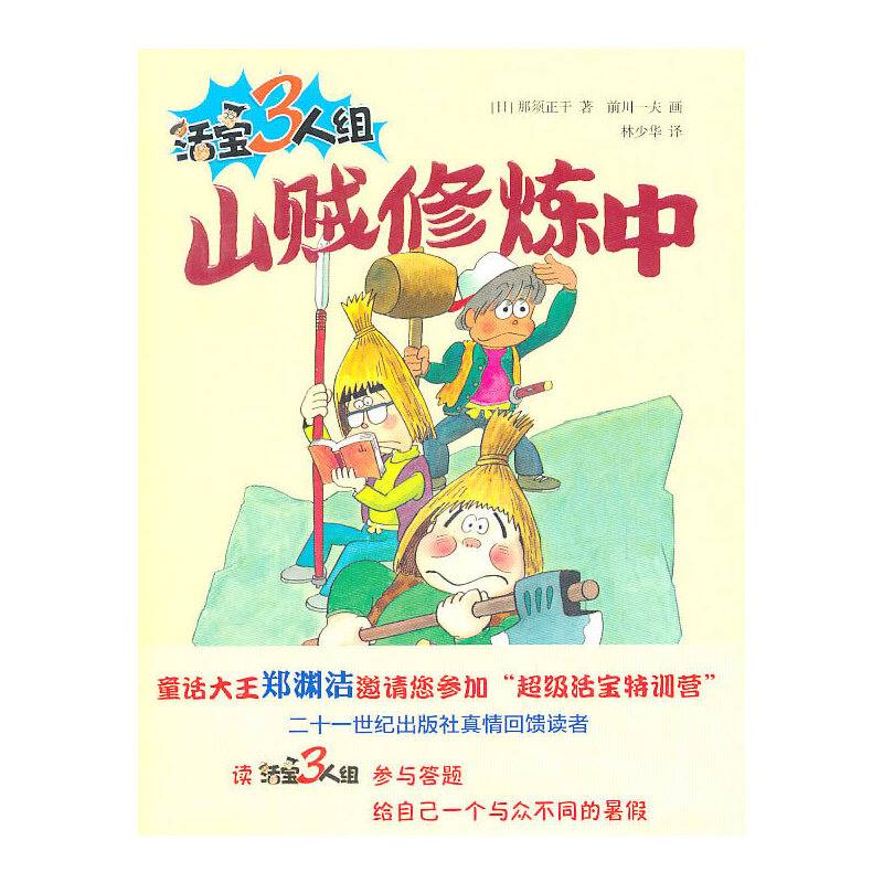 活宝三人组  山贼修炼中