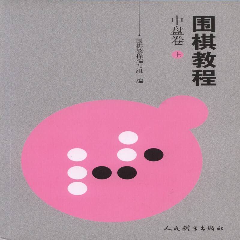 围棋教程 中盘卷・上
