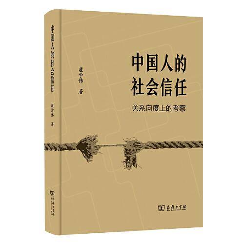 中国人的社会信任：关系向度上的考察