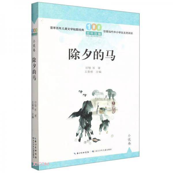 除夕的马/百年百篇中国儿童文学经典文丛