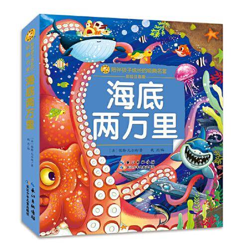 海底两万里 小蜜蜂童书馆·陪伴孩子成长的经典名著