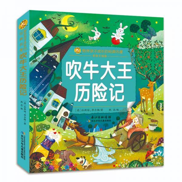 吹牛大王历险记/小蜜蜂童书馆·陪伴孩子成长的经典名著