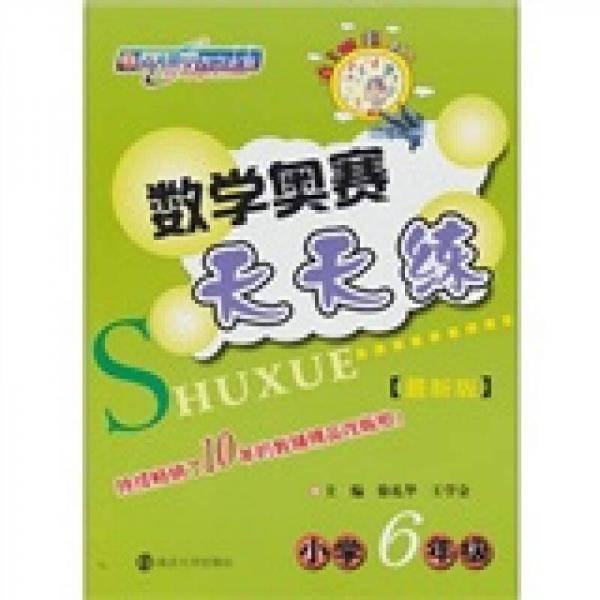 数学奥赛天天练