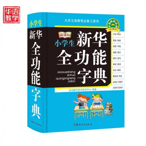 小学生新华全功能字典