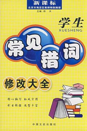 学生常见错词修改大全