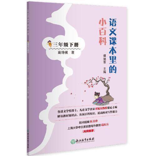 语文课本里的小百科(3下)