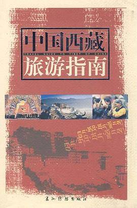 中国西藏旅游指南