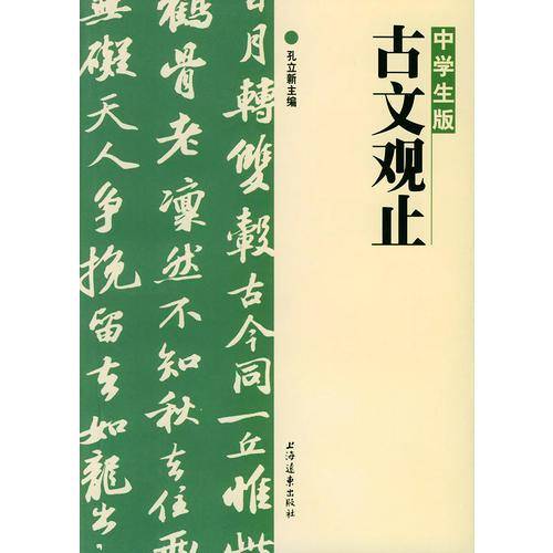 中学生版古文观止