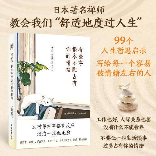 有些事 根本不配占有你的情绪（99个让人生变好的“放下力”，治愈后疫情时代的焦虑内心。）