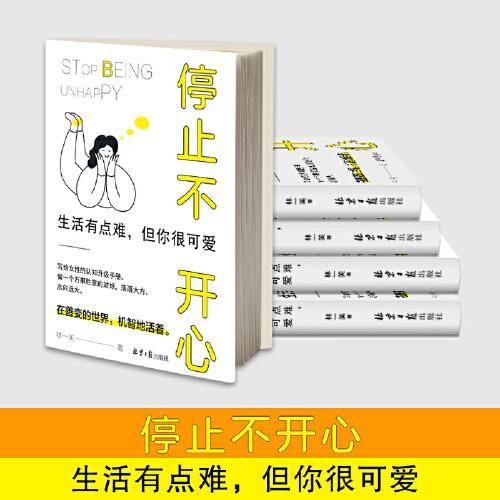 停止不开心 : 生活有点难，但你很可爱