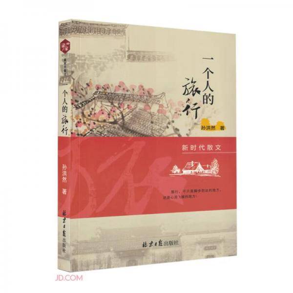 一个人的旅行/新时代散文