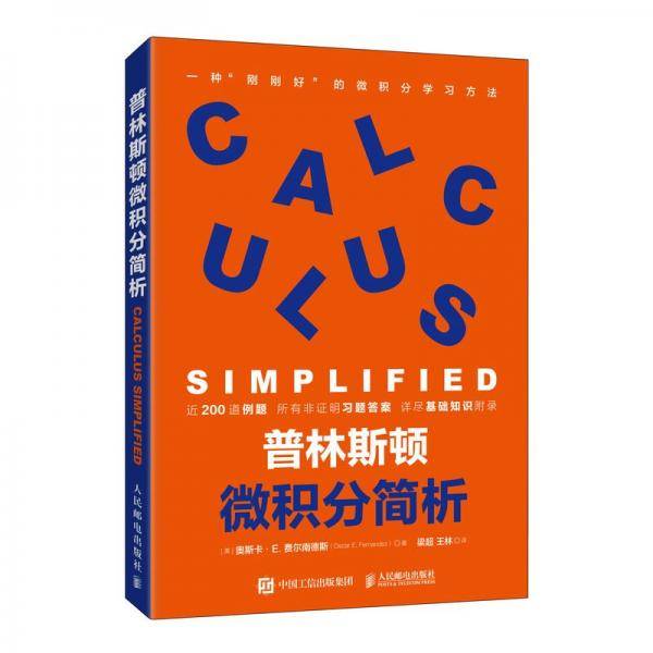 普林斯顿微积分简析