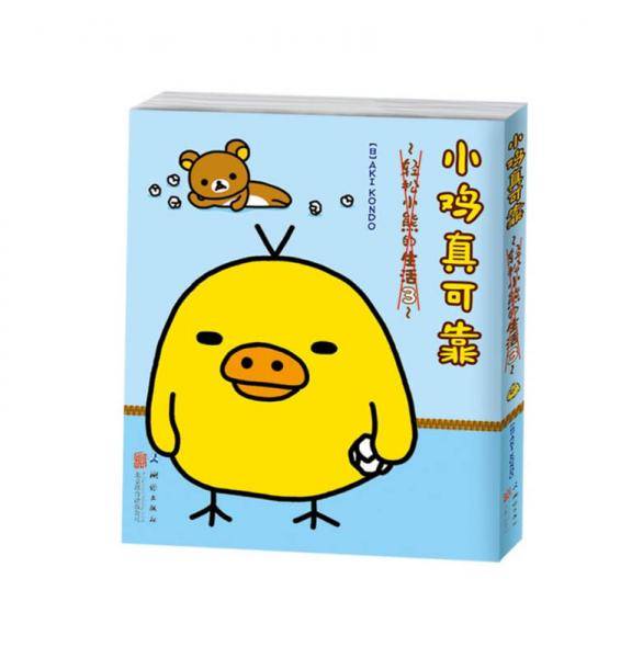 小鸡真可靠：轻松小熊的生活3