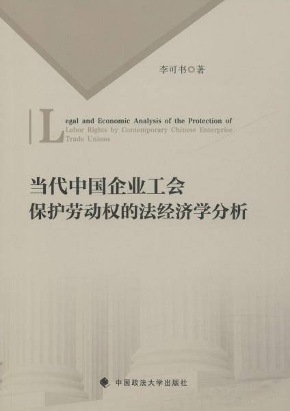 当代中国企业工会保护劳动权的法经济学分析