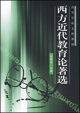 西方近代教育论著选