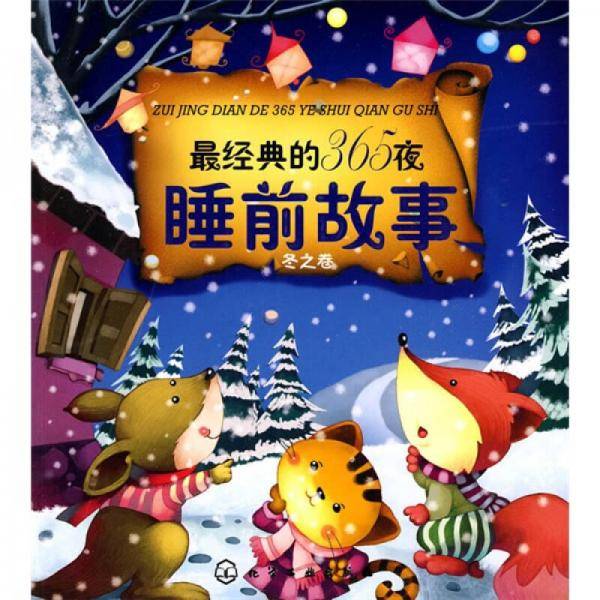 最经典的365夜睡前故事