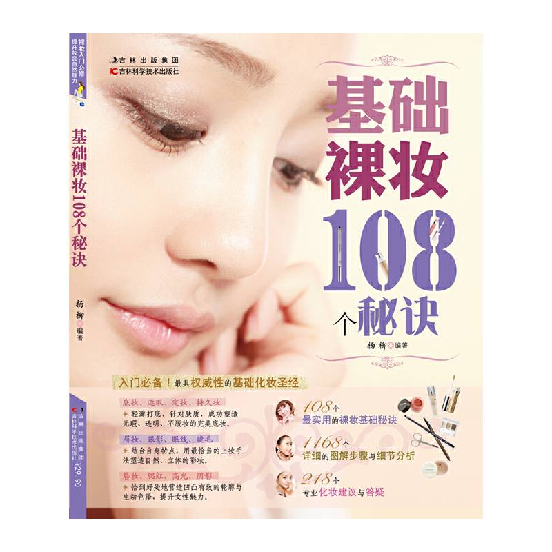 基础裸妆108个秘诀