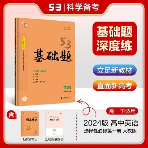 曲一线 53基础题 高一下 英语 选择性必修第一册 人教版 新教材 2024版五三