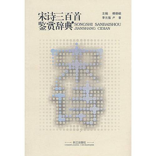 宋诗三百首鉴赏辞典