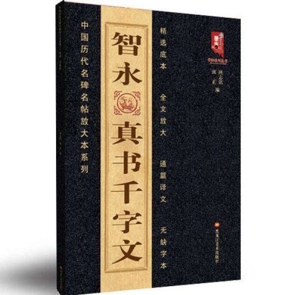 中国历代名碑名帖放大本系列：智永真书千字文