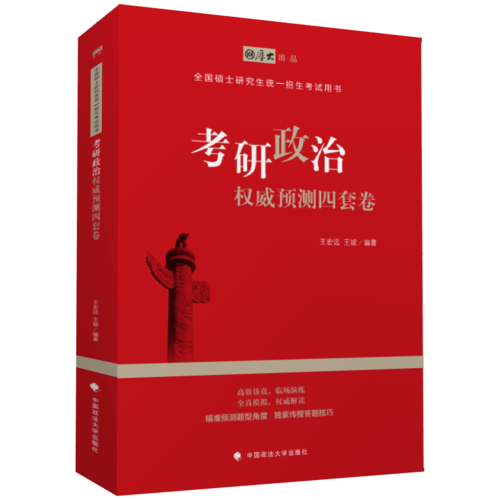 2019考研政治权威预测四套卷