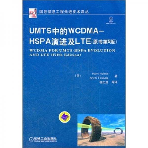 UMTS中的WCDMA-HSPA演进及LTE