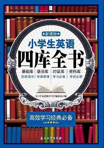 \小学生英语四库全书\