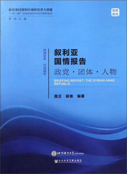 叙利亚国情报告政党·团体·人物/“一带一路”沿线国家研究系列智库报告