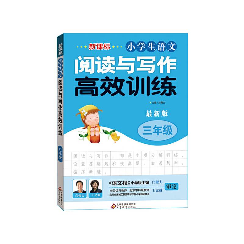  小学生语文阅读与写作高效训练 三年级（最新版）