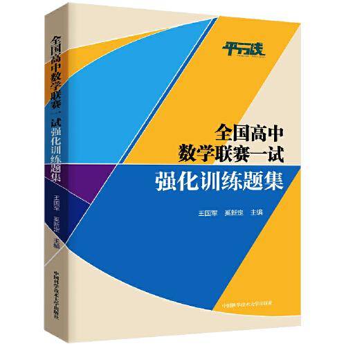 全国高中数学联赛一试强化训练题集