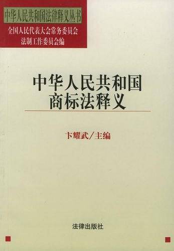 中华人民共和国商标法释义